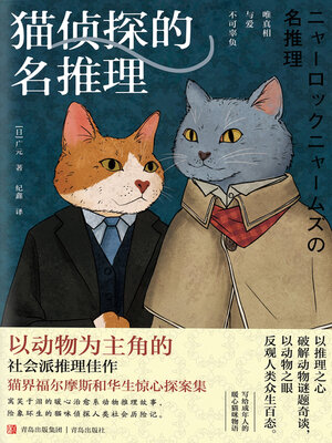 cover image of 猫侦探的名推理